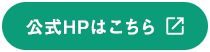 オフィシャルサイト